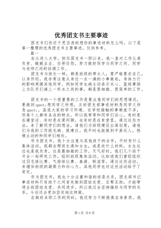 2024年优秀团支书主要事迹