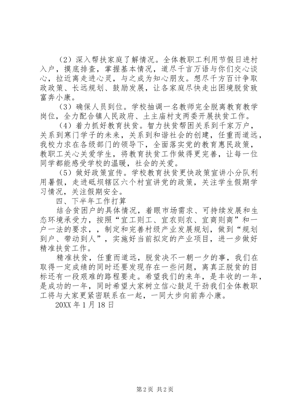 2024年学校对帮扶村脱贫攻坚工作总结_第2页