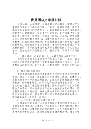 2024年优秀团总支申报材料