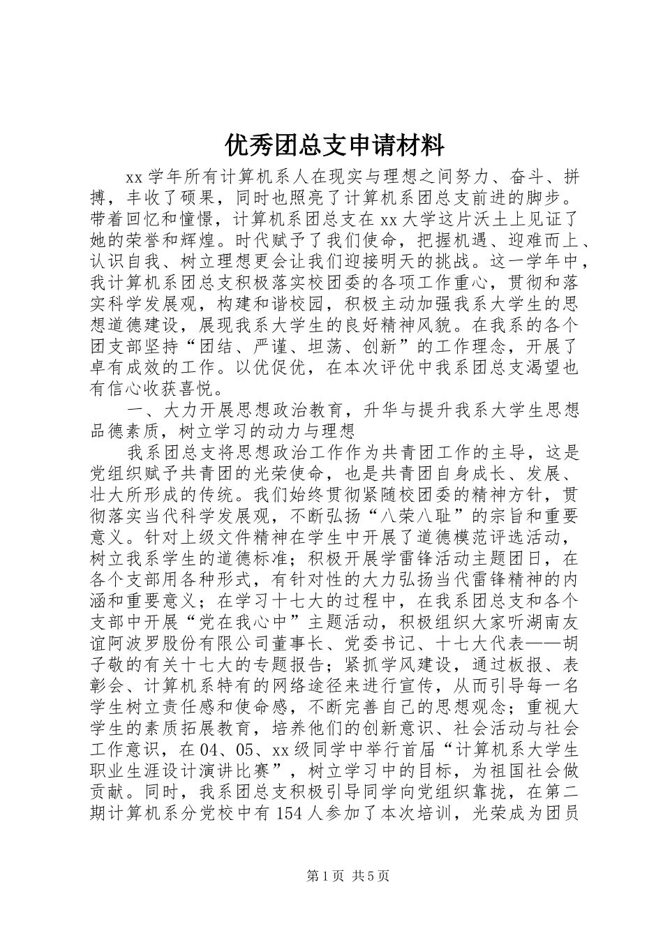 2024年优秀团总支申请材料_第1页