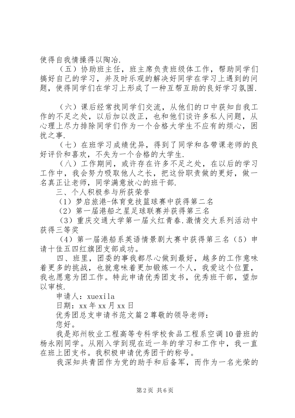 2024年优秀团总支申请书范文_第2页