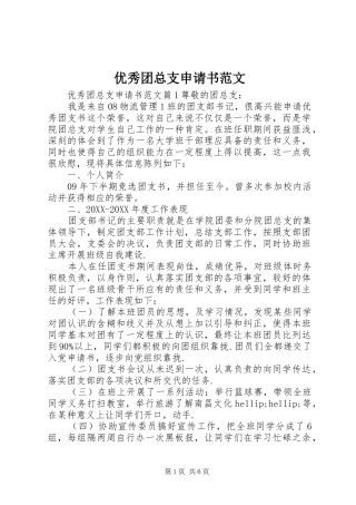 2024年优秀团总支申请书范文