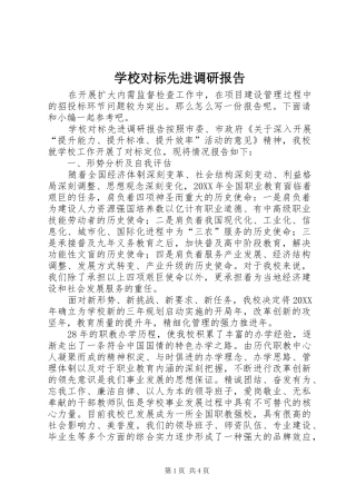 2024年学校对标先进调研报告