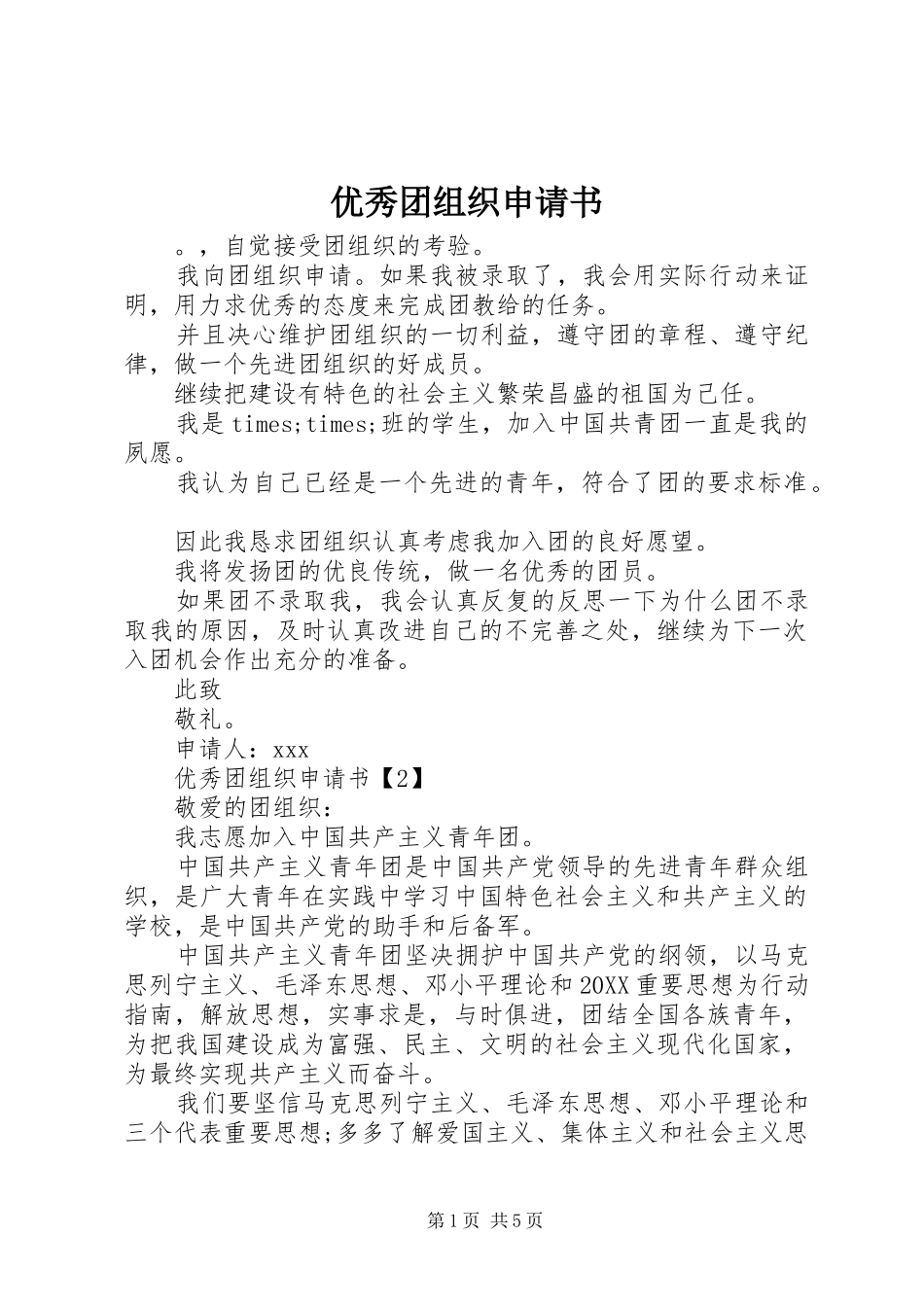 2024年优秀团组织申请书_第1页