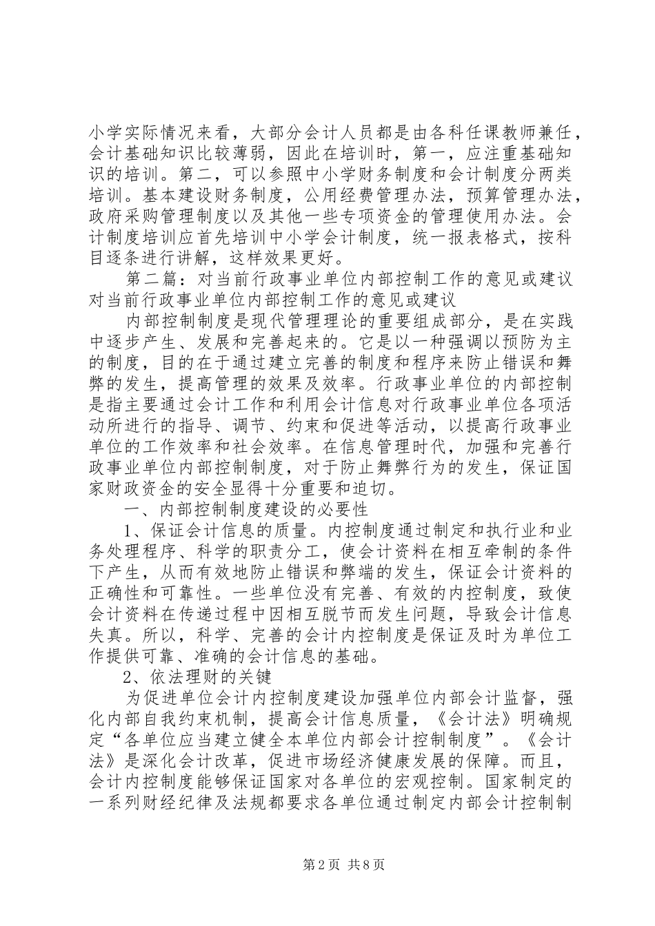 2024年学校对当前行政事业单位内控工作的意见或建议_第2页