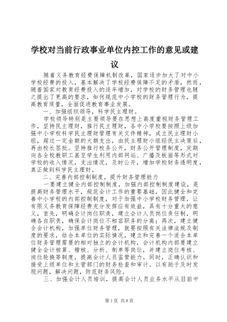 2024年学校对当前行政事业单位内控工作的意见或建议