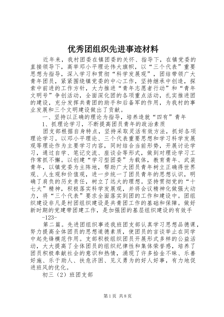 2024年优秀团组织先进事迹材料_第1页