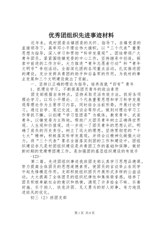 2024年优秀团组织先进事迹材料