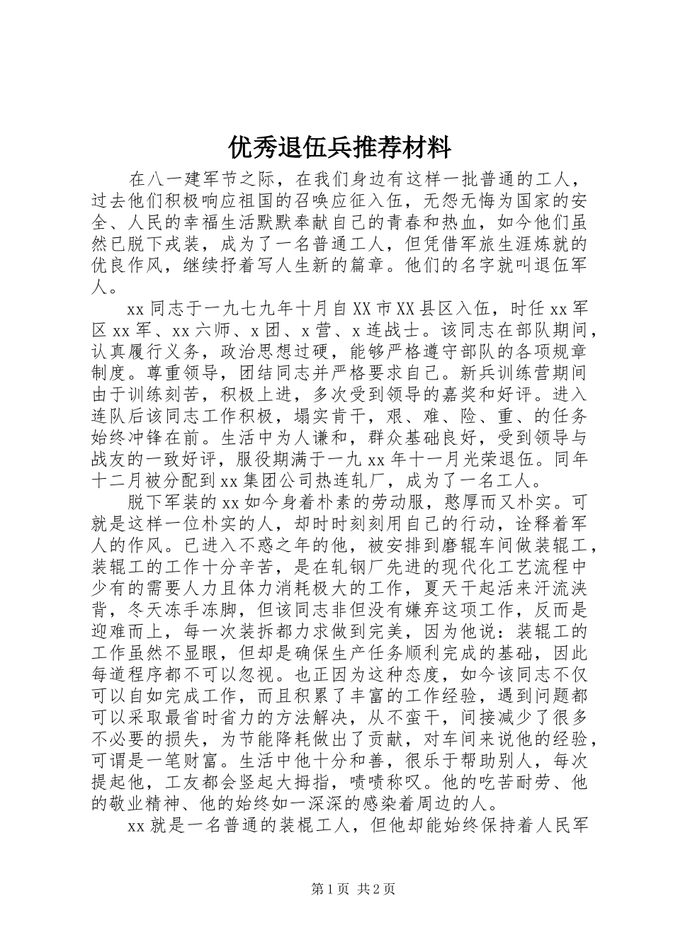2024年优秀退伍兵推荐材料_第1页
