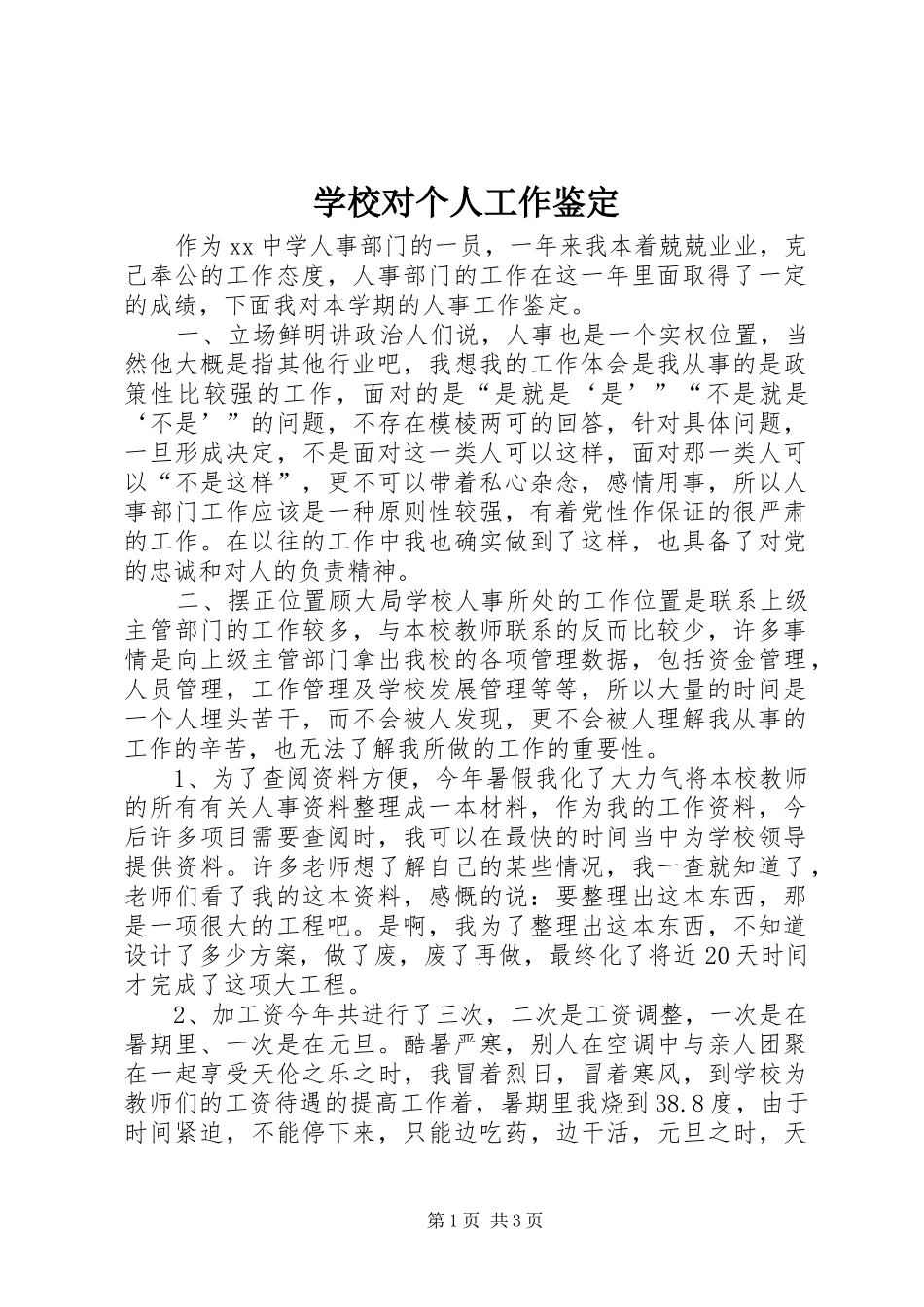 2024年学校对个人工作鉴定_第1页