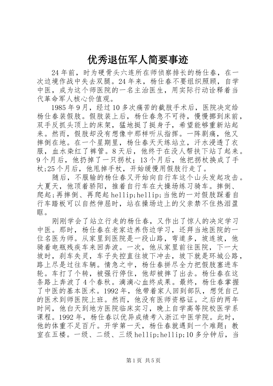 2024年优秀退伍军人简要事迹_第1页