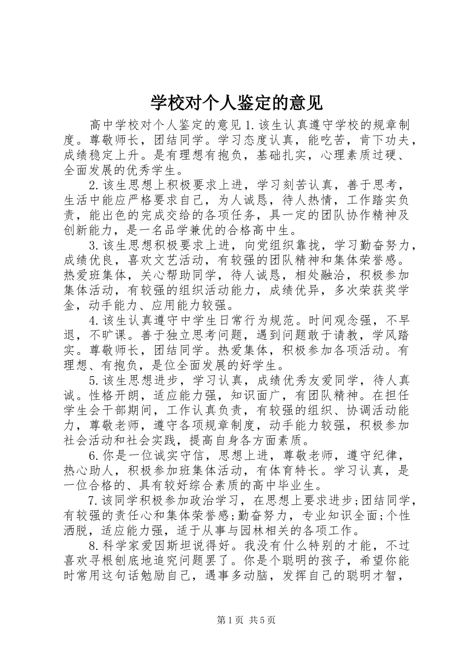 2024年学校对个人鉴定的意见_第1页