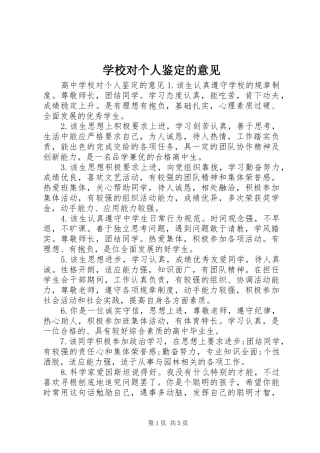 2024年学校对个人鉴定的意见