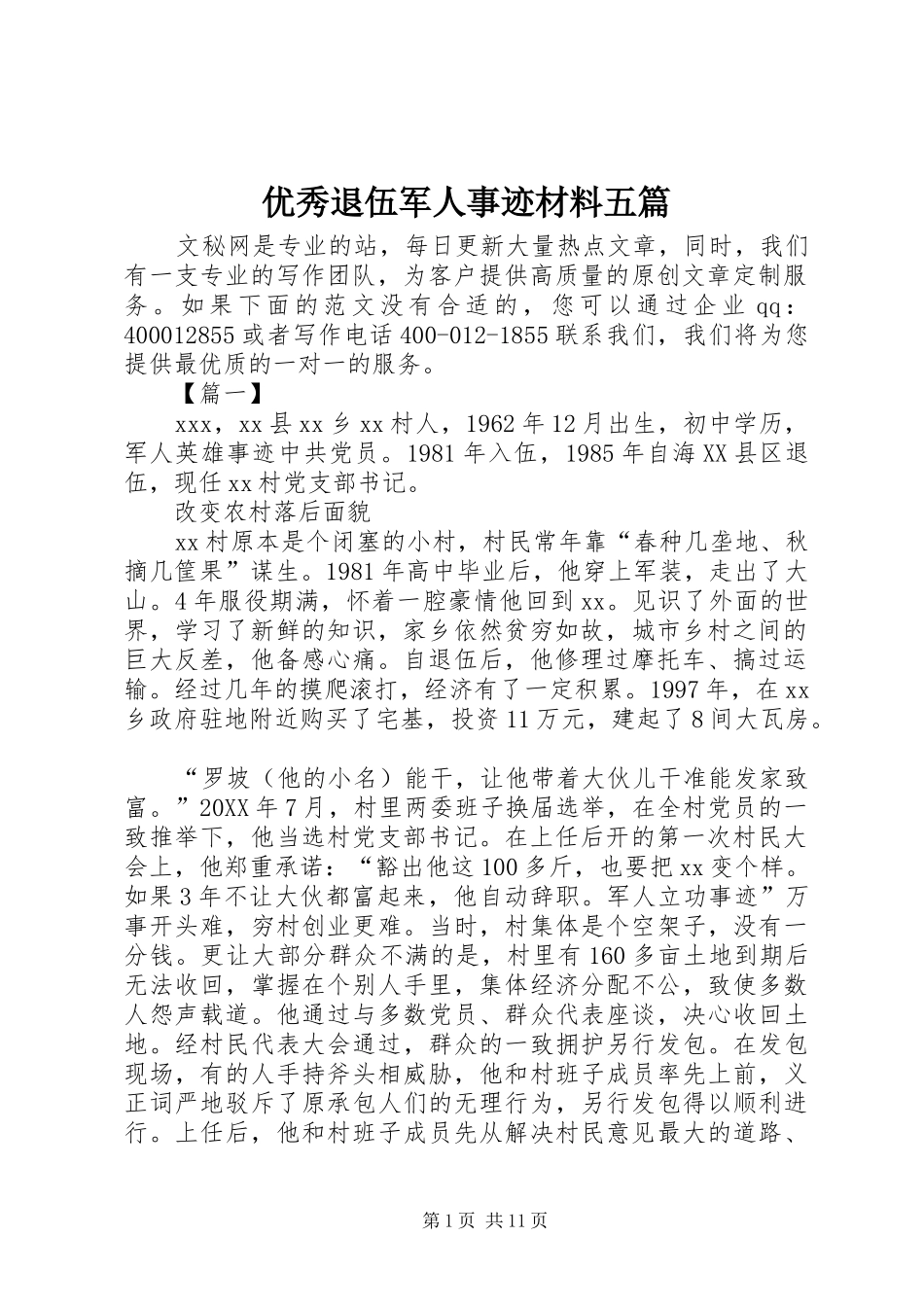 2024年优秀退伍军人事迹材料五篇_第1页
