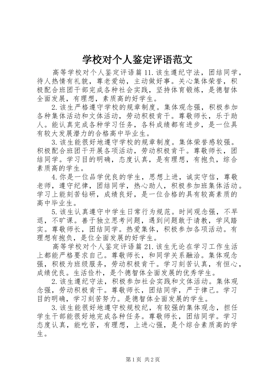 2024年学校对个人鉴定评语范文_第1页