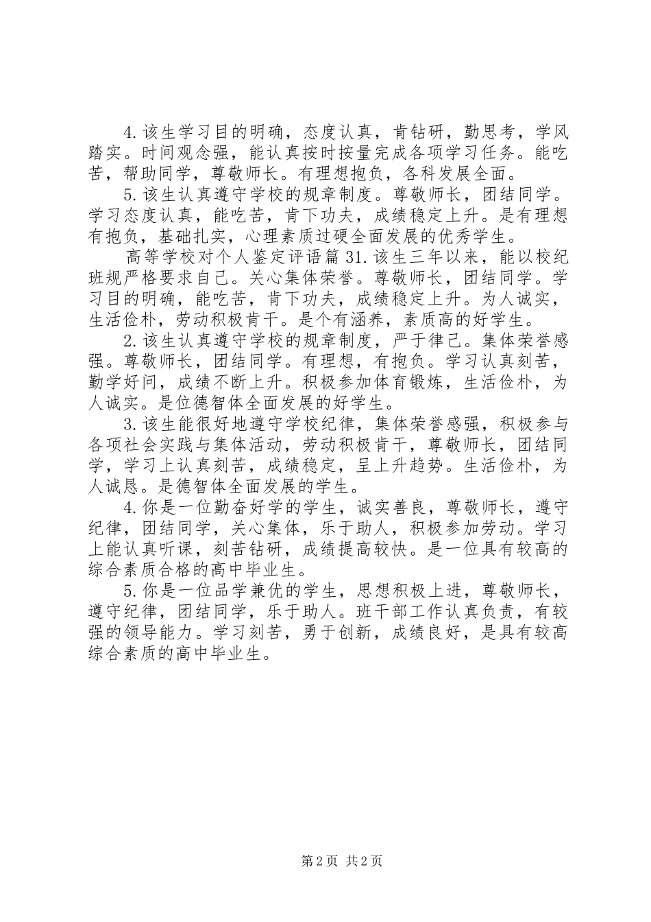 2024年学校对个人鉴定评语范文_第2页