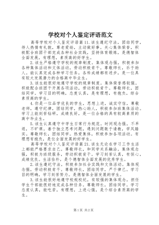 2024年学校对个人鉴定评语范文