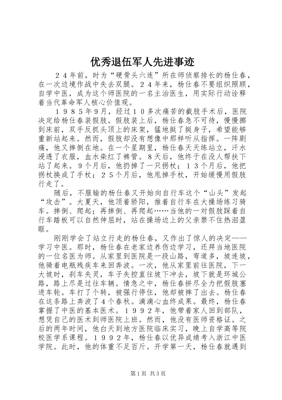 2024年优秀退伍军人先进事迹_第1页