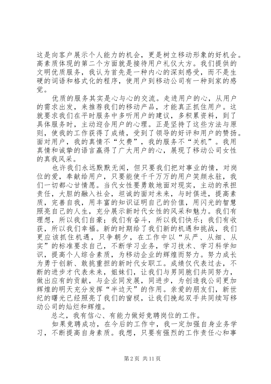 2024年移动岗位竞聘演讲稿_第2页