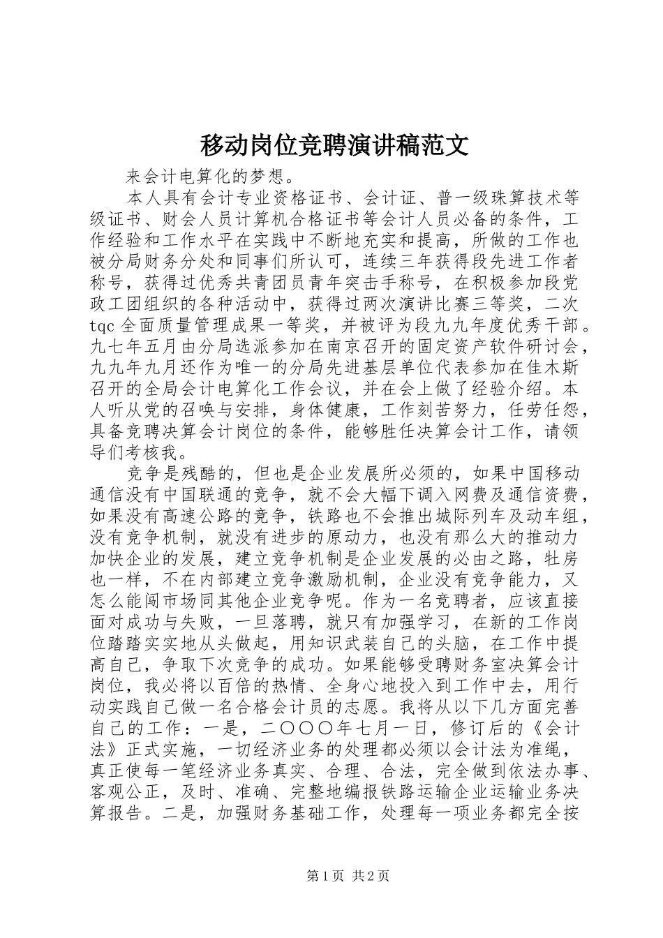 2024年移动岗位竞聘演讲稿范文_第1页