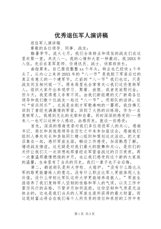 2024年优秀退伍军人演讲稿