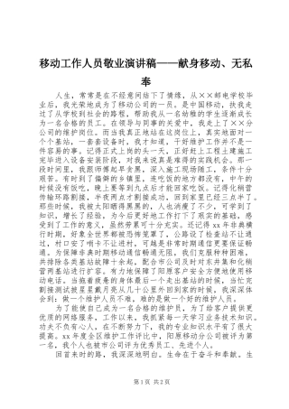 2024年移动工作人员敬业演讲稿献身移动无私奉