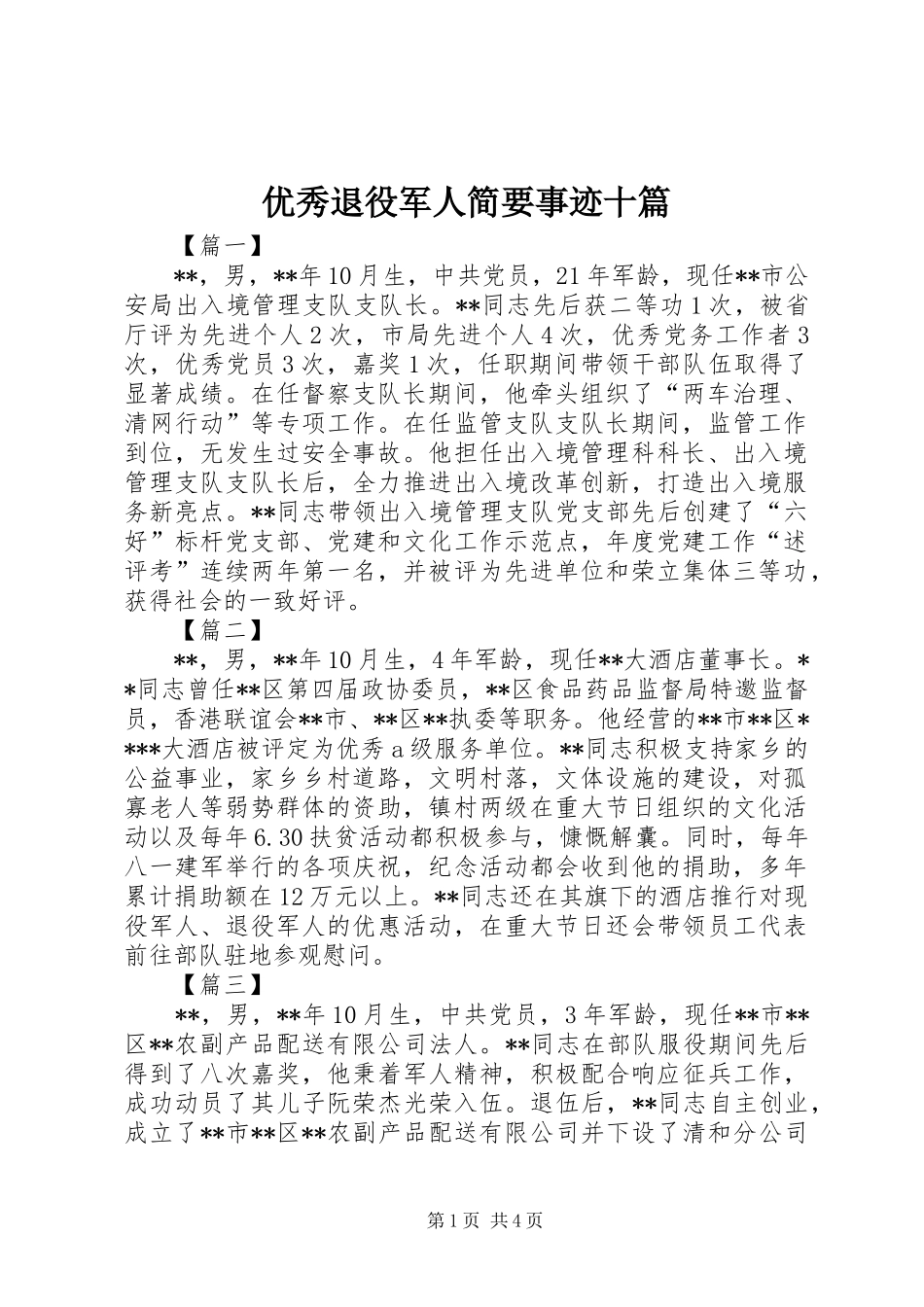 2024年优秀退役军人简要事迹十篇_第1页