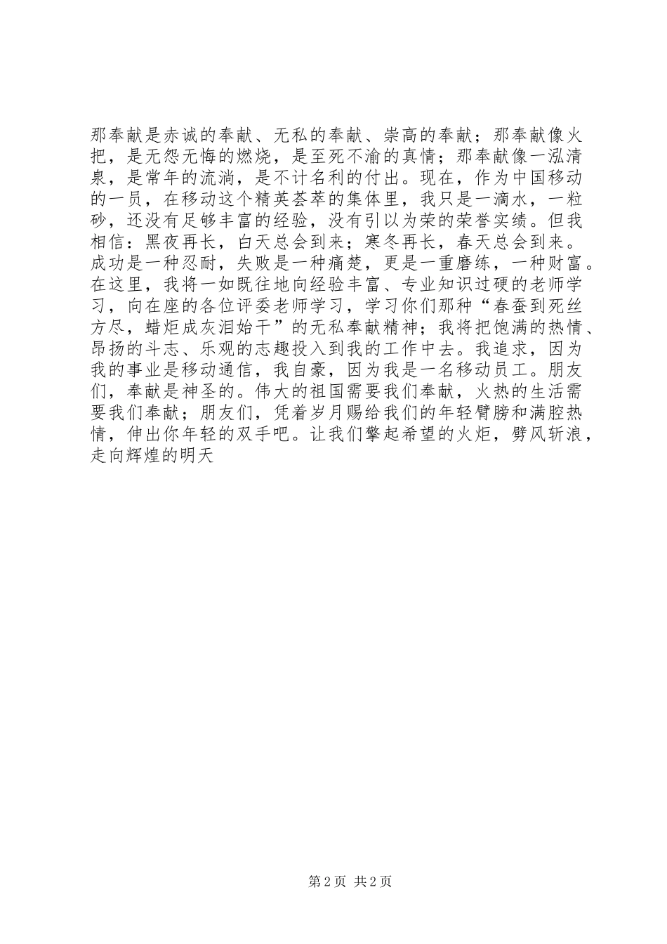 2024年移动工作人员敬业演讲稿献身移动无私奉献_第2页