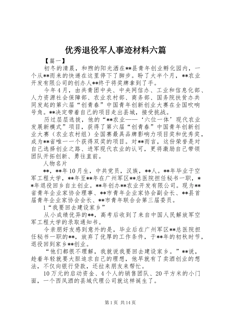 2024年优秀退役军人事迹材料六篇_第1页