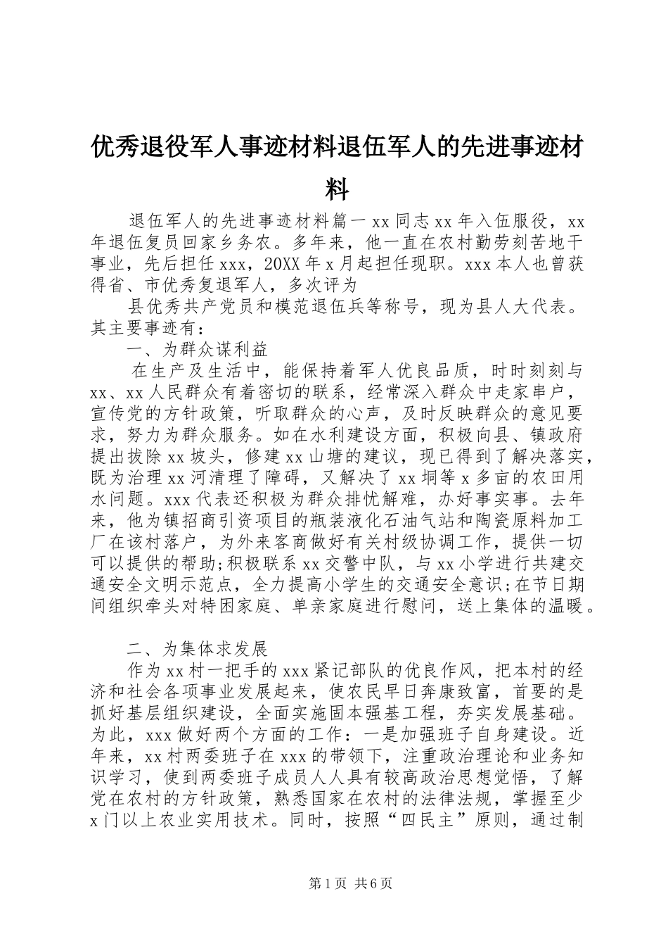 2024年优秀退役军人事迹材料退伍军人的先进事迹材料_第1页