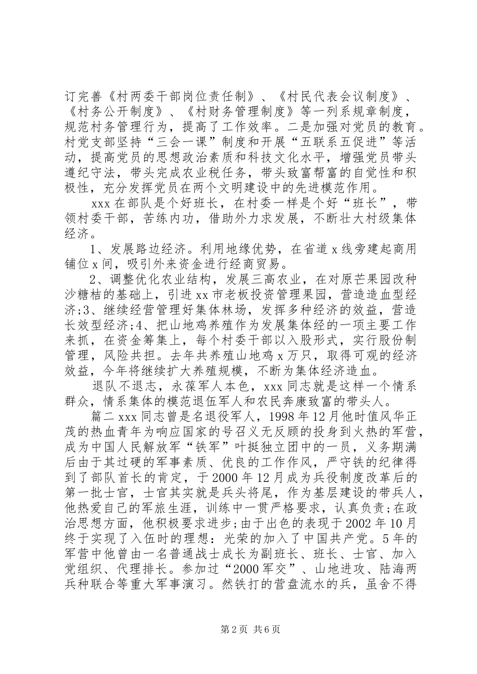 2024年优秀退役军人事迹材料退伍军人的先进事迹材料_第2页