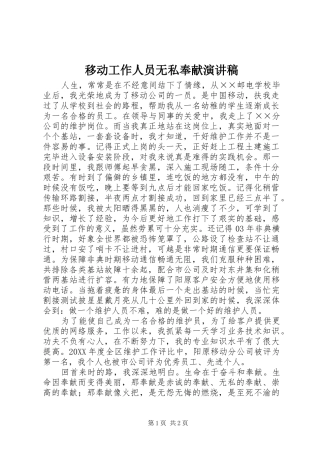 2024年移动工作人员无私奉献演讲稿
