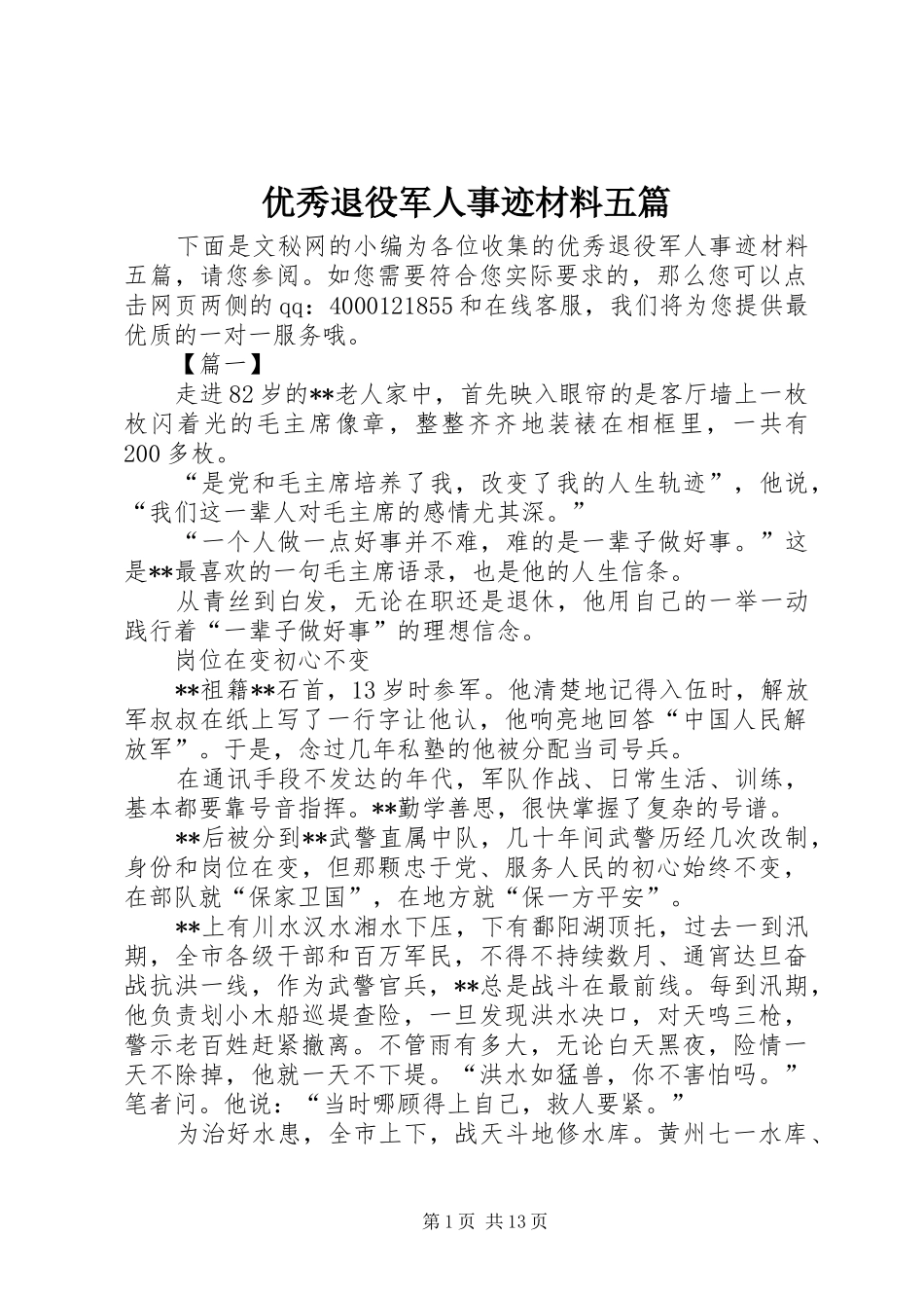 2024年优秀退役军人事迹材料五篇_第1页