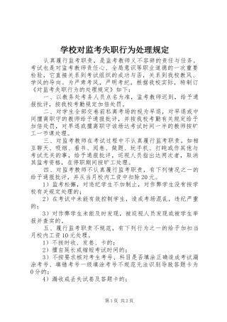 2024年学校对监考失职行为处理规定