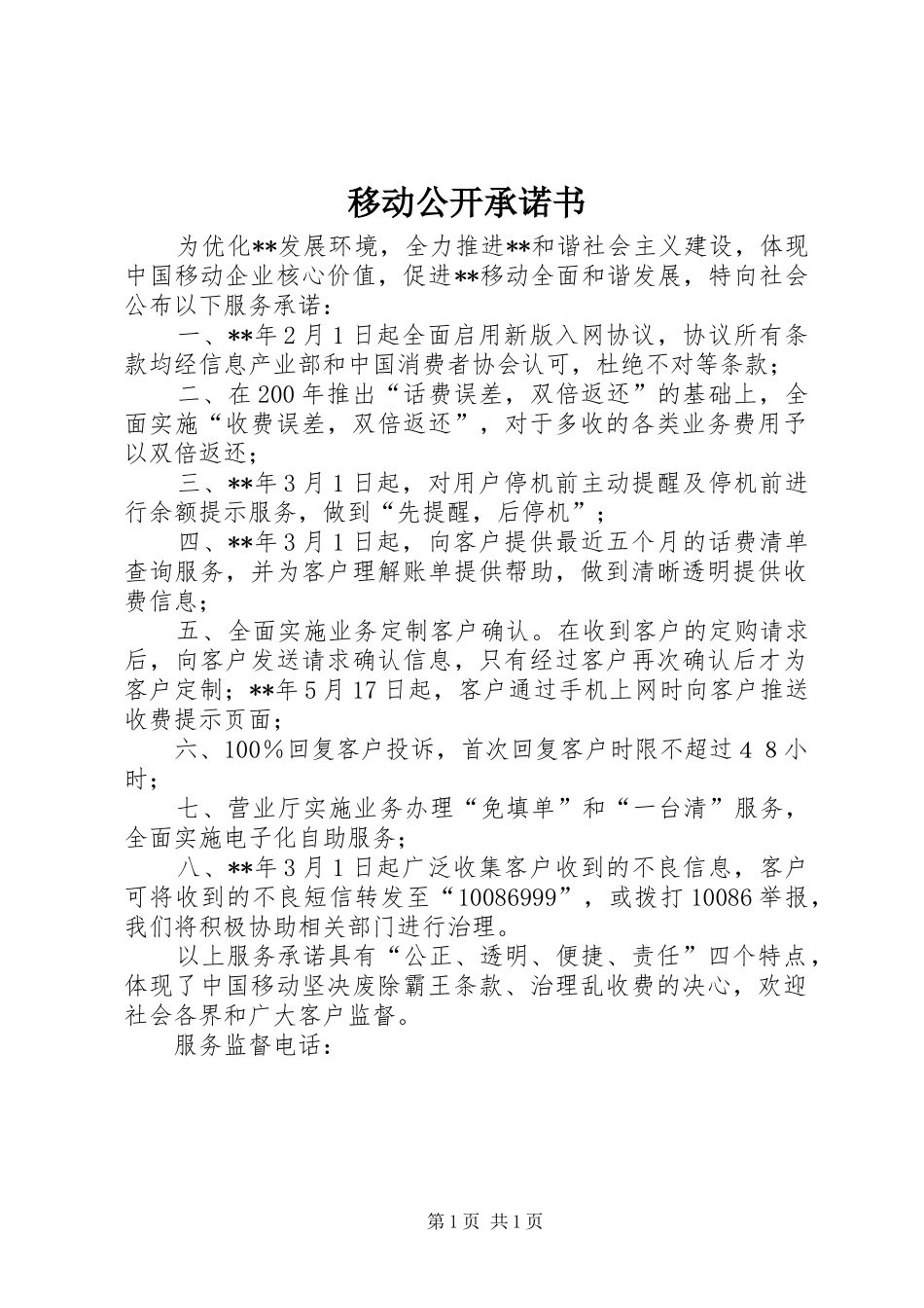 2024年移动公开承诺书_第1页