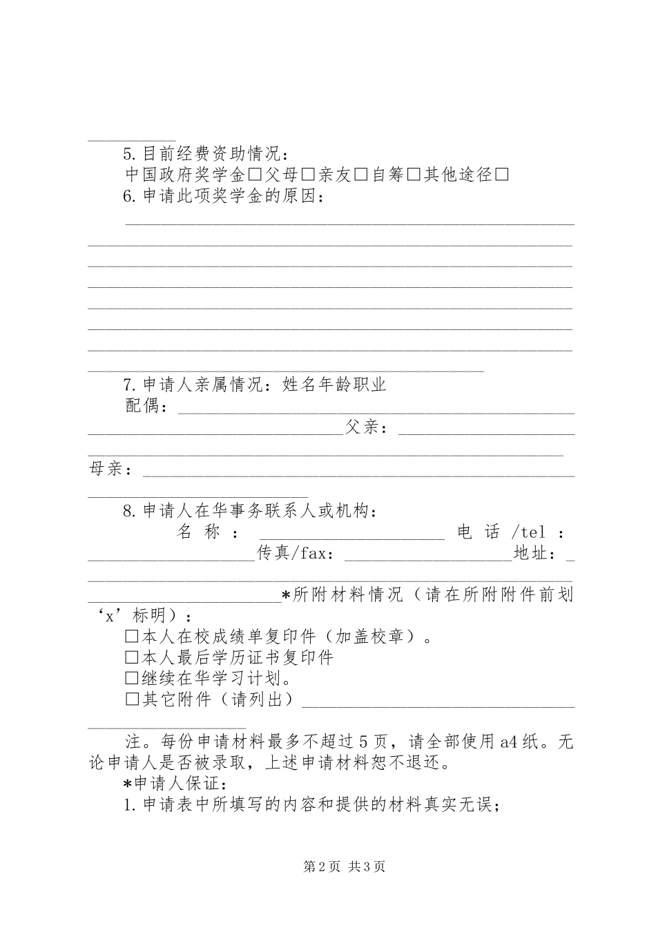 2024年优秀外国留学生奖学金申请表浙江教育网_第2页