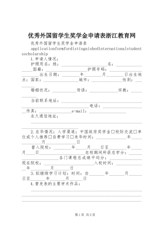 2024年优秀外国留学生奖学金申请表浙江教育网
