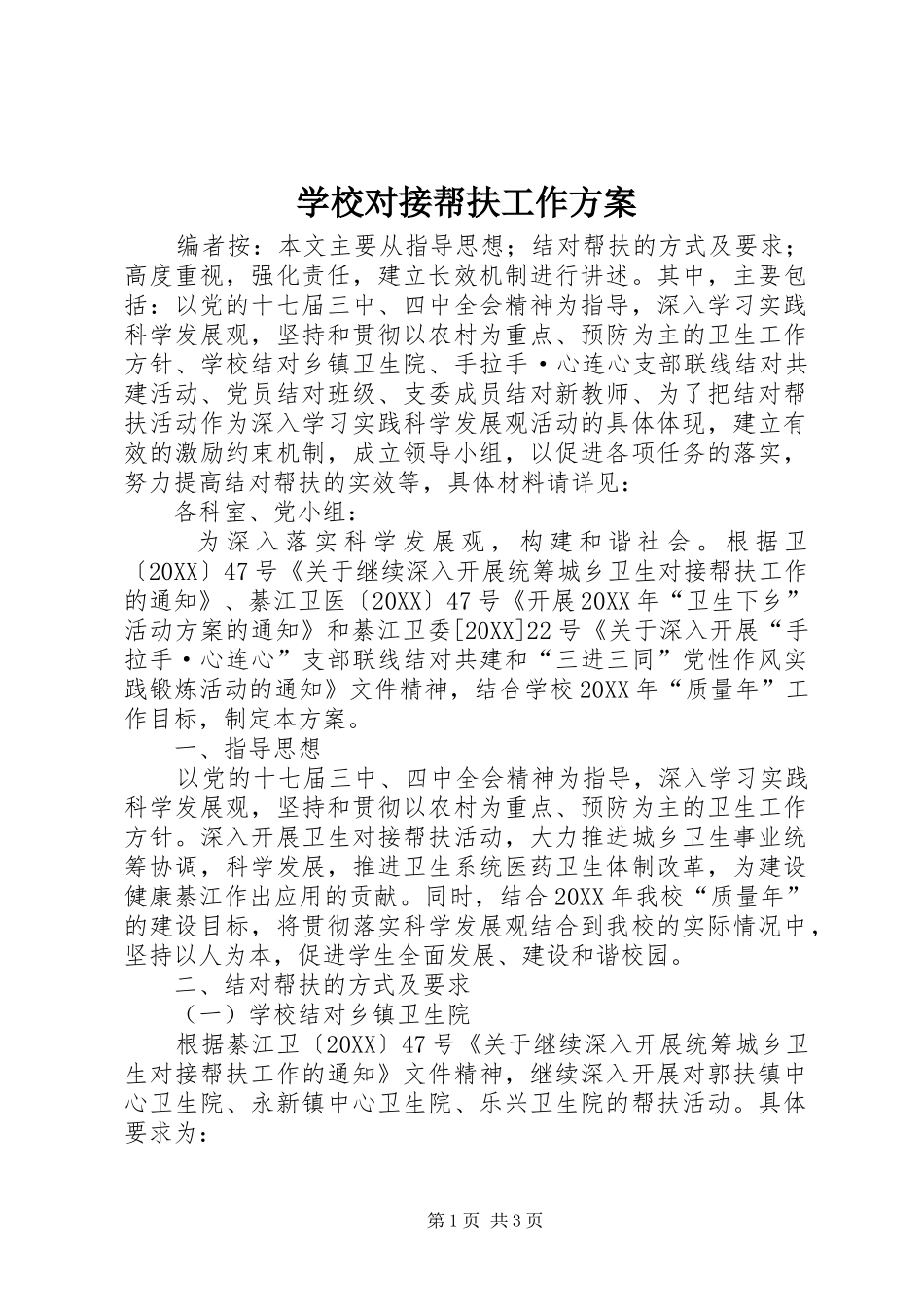 2024年学校对接帮扶工作方案_第1页