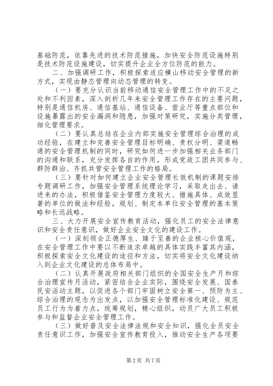 2024年移动公司安全生产和安全保卫工作计划_第2页