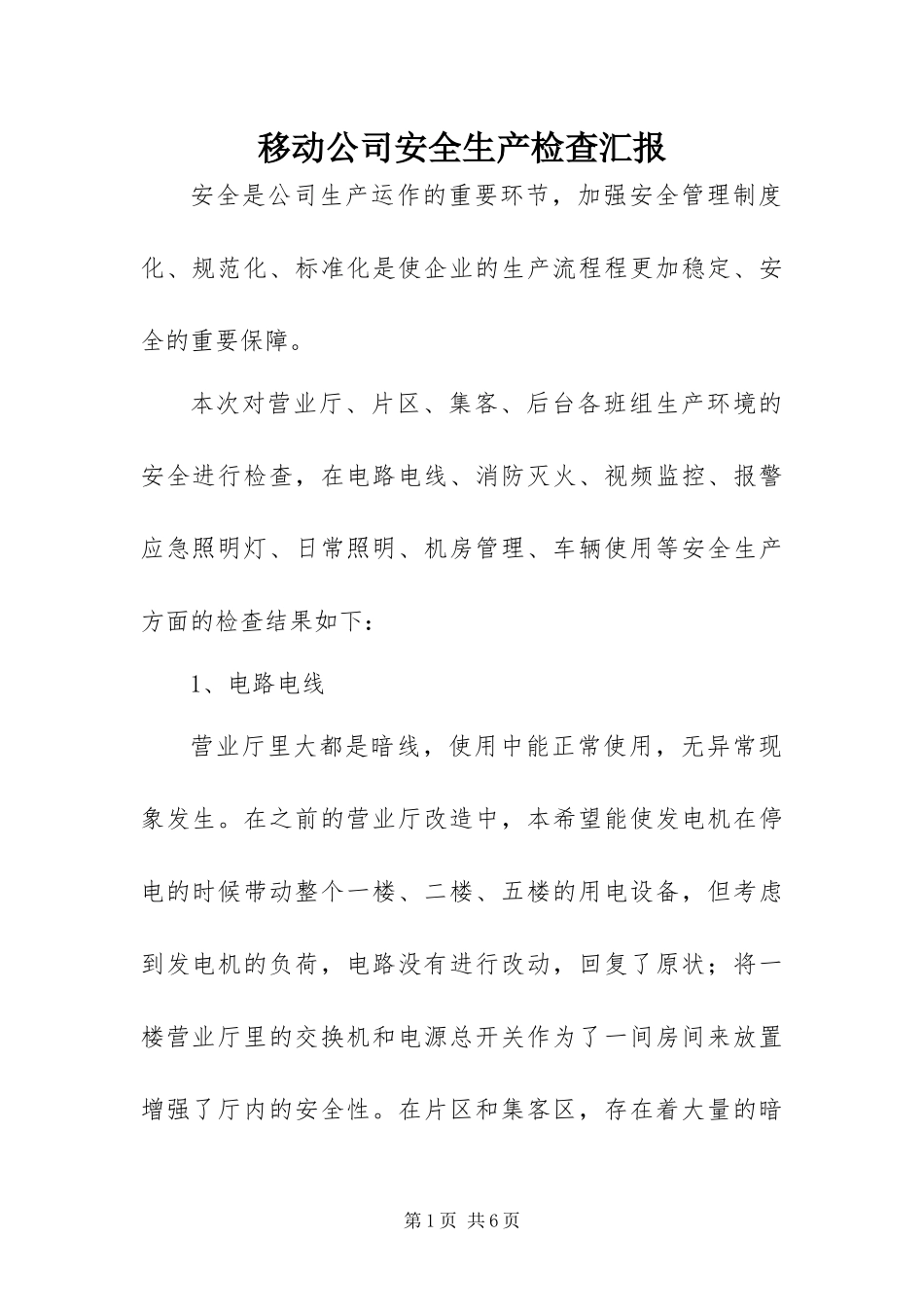 2024年移动公司安全生产检查汇报_第1页