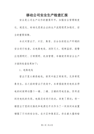 2024年移动公司安全生产检查汇报