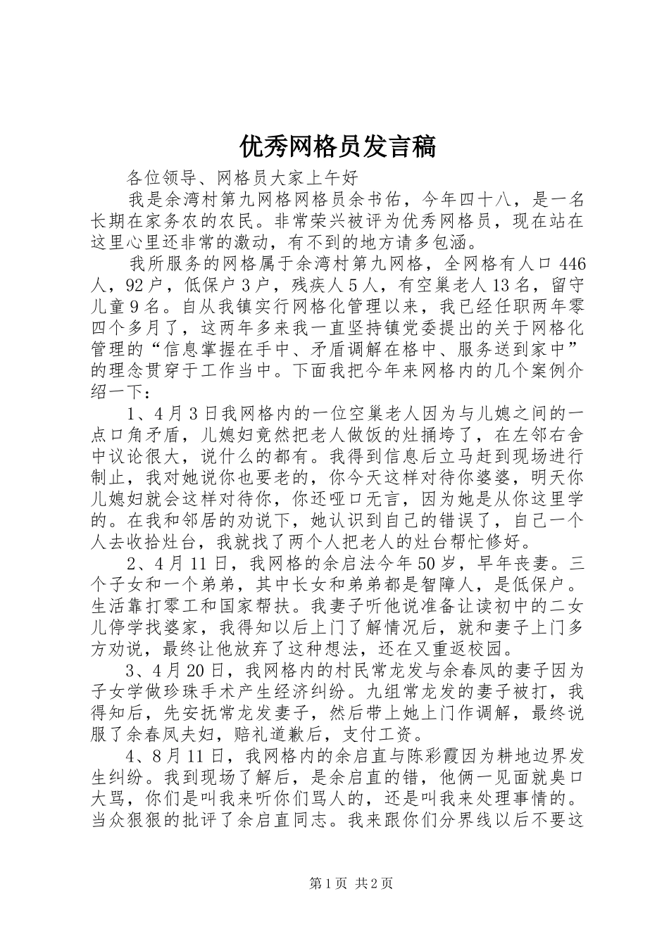 2024年优秀网格员讲话稿_第1页