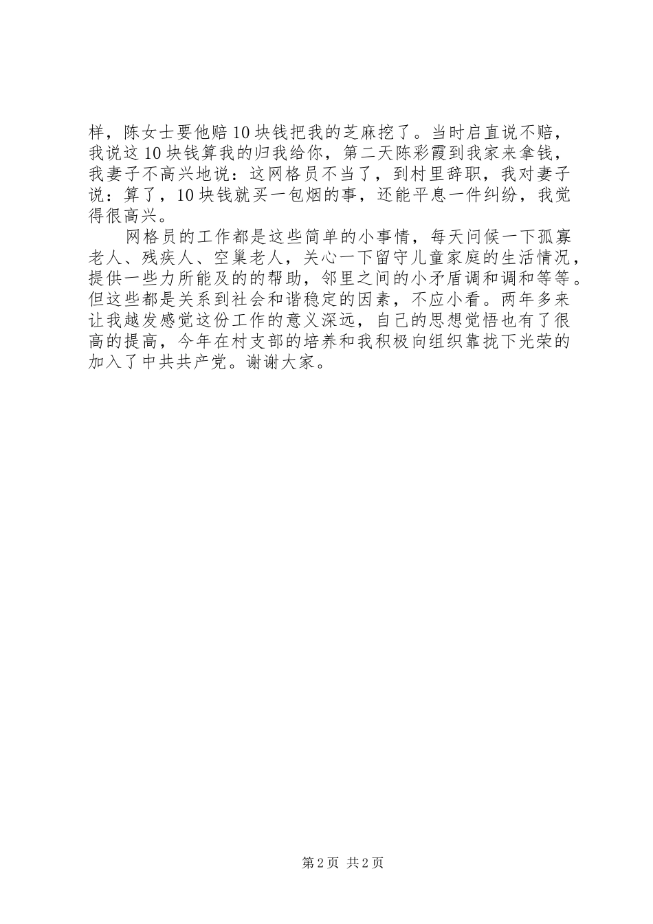 2024年优秀网格员讲话稿_第2页