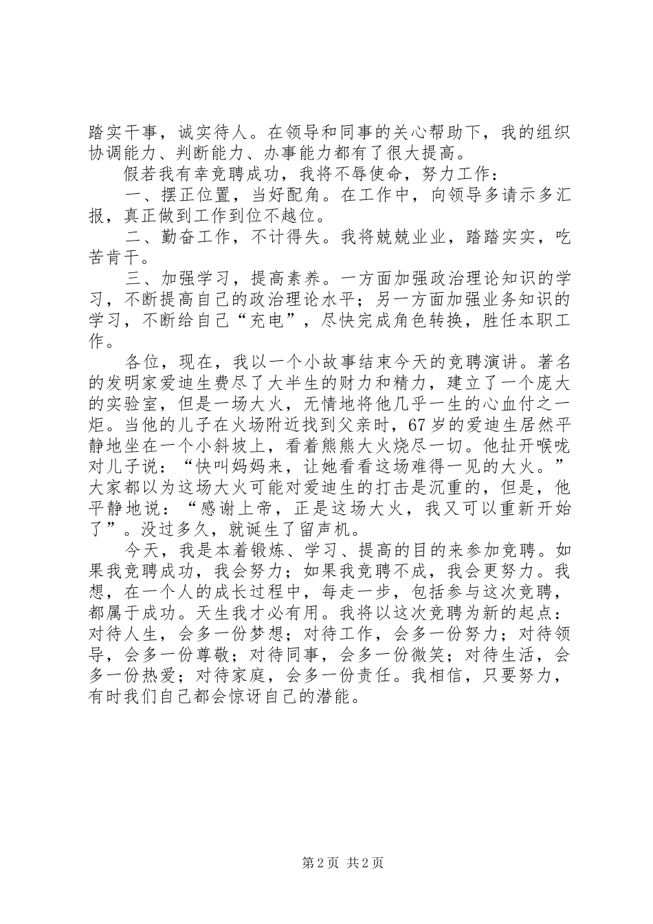 2024年移动公司办公室主任竞争上岗演讲稿范文_第2页