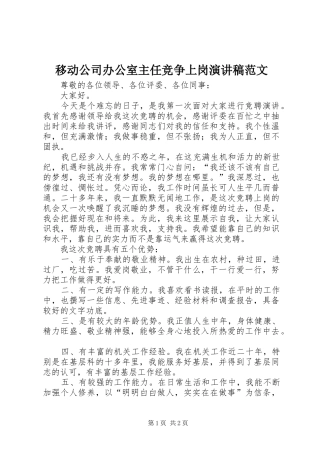 2024年移动公司办公室主任竞争上岗演讲稿范文