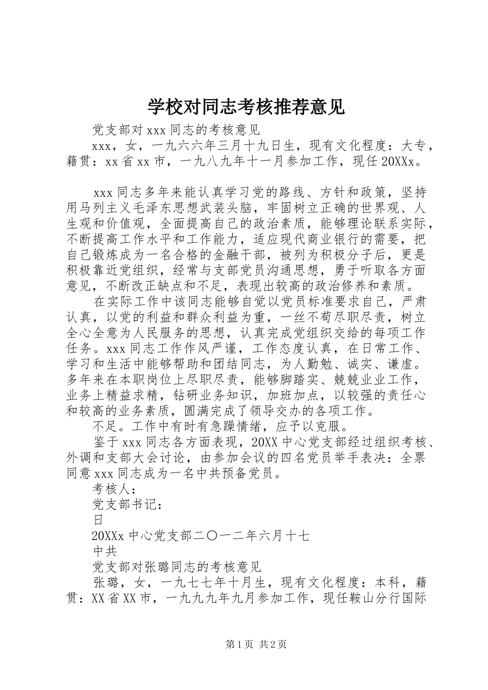 2024年学校对同志考核推荐意见_第1页