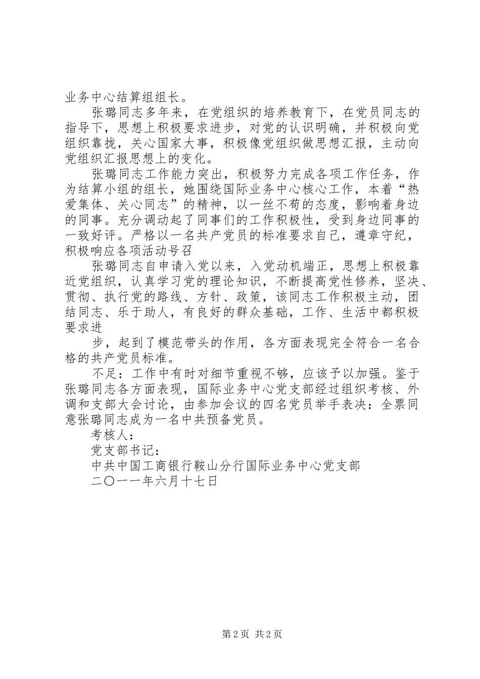 2024年学校对同志考核推荐意见_第2页