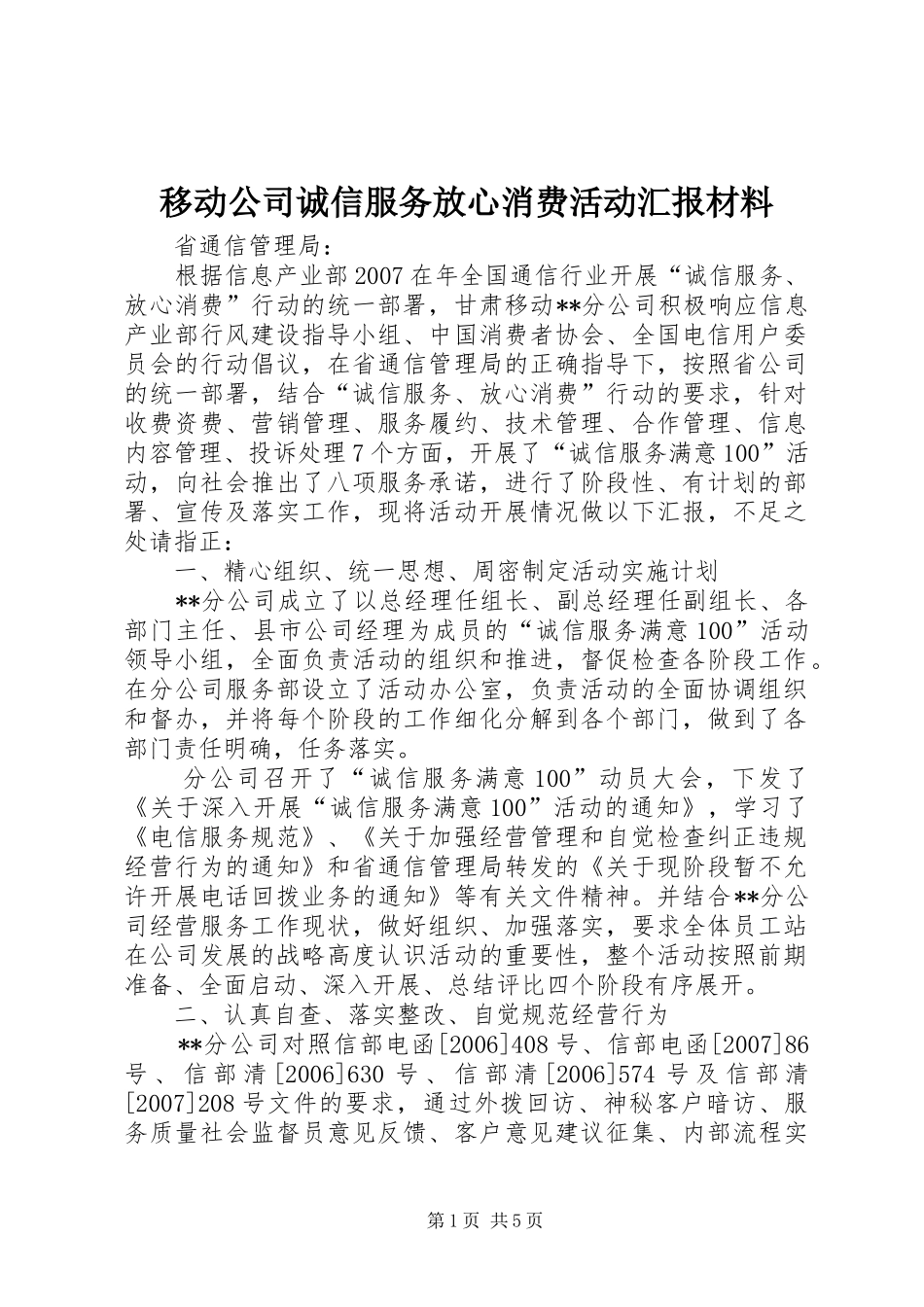 2024年移动公司诚信服务放心消费活动汇报材料_第1页