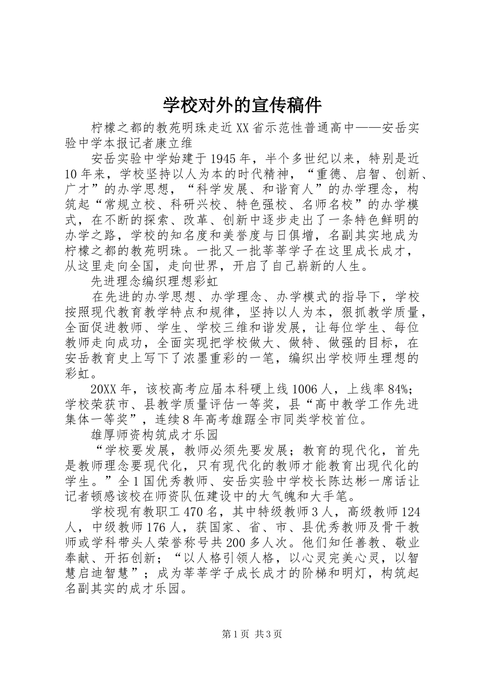 2024年学校对外的宣传稿件_第1页