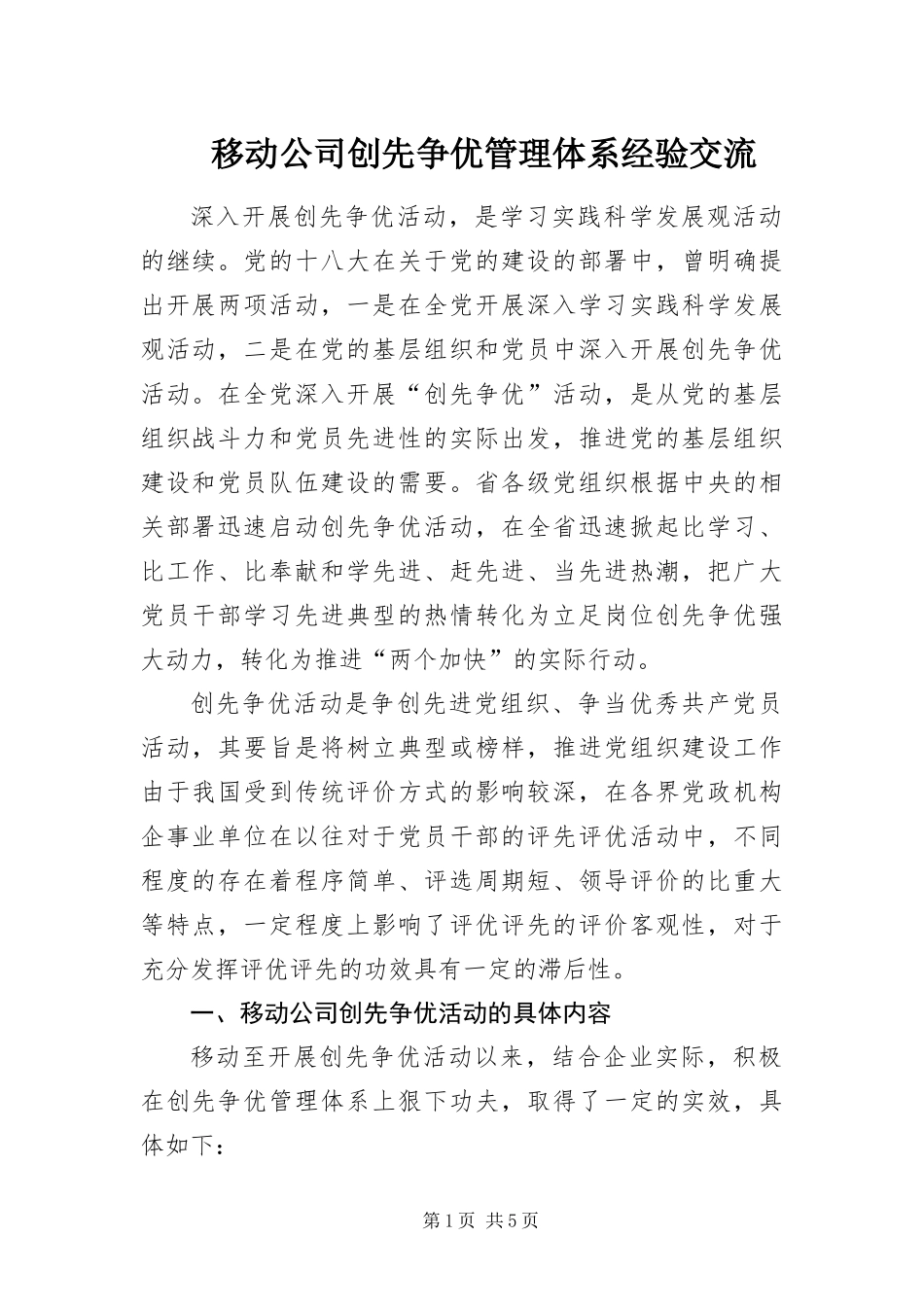 2024年移动公司创先争优管理体系经验交流_第1页
